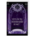 Чертовски неправильный номер (1) (новое оформление)
