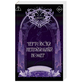 Чертовски неправильный номер (1) (новое оформление)