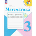 Математика 3 класс. Тетрадь учебных достижений