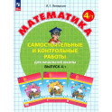 Математика. 4 класс. Самостоятельные и контрольные работы. Выпуск 4.