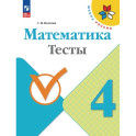 Математика 4класс Тесты