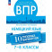 ВПР. Немецкий зык 7-8кл. Типовые варианты