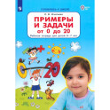 Примеры и задачи от 0 до 20. Рабочая тетрадь для детей 6&ndash;7&nbsp;лет