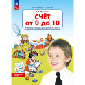 Счет от 0 до 10. Рабочая тетрадь для детей 5-6 лет
