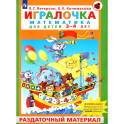 Игралочка. Математика для детей 3&ndash;4 лет. Раздаточный материал