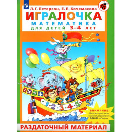Игралочка. Математика для детей 3&ndash;4 лет. Раздаточный материал
