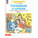 Готовимся к школе. Рабочая тетрадь для детей 5&ndash;6 лет. Часть 1