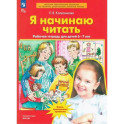 Я начинаю читать. Рабочая тетрадь для детей 6&ndash;7&nbsp;лет