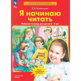 Я начинаю читать. Рабочая тетрадь для детей 6&ndash;7&nbsp;лет