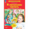 Я начинаю читать. Рабочая тетрадь для детей 6&ndash;7&nbsp;лет