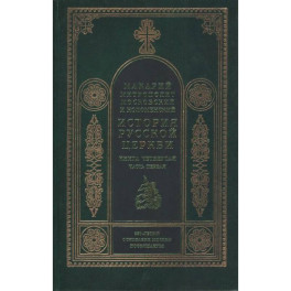История русской церкви. Книга 4, часть1