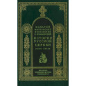 История русской церкви. Книга 5.