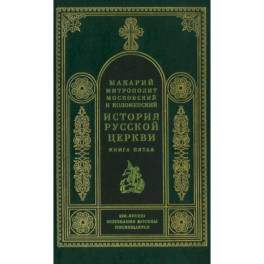 История русской церкви. Книга 5.