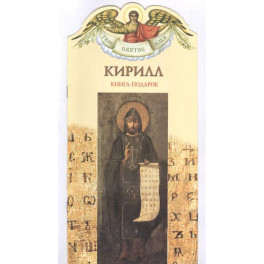 Книга-подарок "Кирилл"