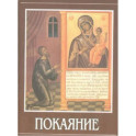 Покаяние. Священник Александр Калинин