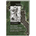 Русское богатырство. Духовные основы национальной