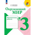 Окружающий мир 3класс Проверочные работы