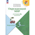 Окружающий мир. Летние задания. Переходим в 3-й класс