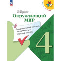 Окружающий мир. 4 класс. Предварительный, текущий, итоговый контроль