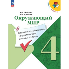 Окружающий мир. 4 класс. Предварительный, текущий, итоговый контроль