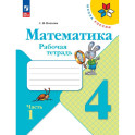 Математика. Рабочая тетрадь. 4 класс.  Часть 1