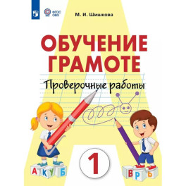 Обучение грамоте. 1 класс. Проверочные работы (для обучающихся с интеллектуальными нарушениями)