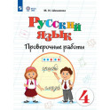 Русский язык. 4 класс. Проверочные работы для обучающихся с интеллектуальными нарушениями