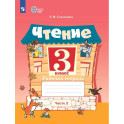 Чтение. 3 класс. Рабочая тетрадь. Часть 2 (для обучающихся с интеллектуальными нарушениями)