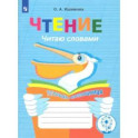 Чтение. Читаю словами. Тетрадь-помощница 2-4 класс