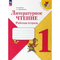 Литературное чтение 1класс Рабочая тетрадь