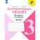 Литературное чтение. 3 класс. Тетрадь по развитию речи