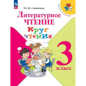 Литературное чтение. Круг чтения 3 класс