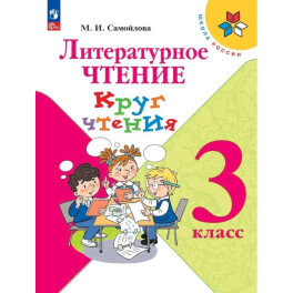 Литературное чтение. Круг чтения 3 класс