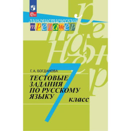 Руссский язык 7 класс. Тестовые задания