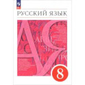 Русский язык 8класс Учебное пособие