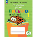Развитие речи. Письмо.Тетрадь-помощница 1 класс