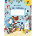 Чудо-пропись 1класс Часть 2