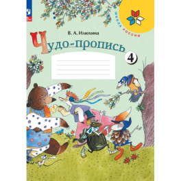 Чудо-пропись 1класс, часть 4