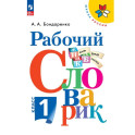 Рабочий словарик 1класс
