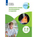 Необычная химия 7-9 класс. Задания и эксперименты