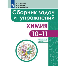 Химия. Сборник задач и упражнений. 10-11 классы. Углублённый уровень