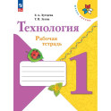 Технология. Рабочая тетрадь. 1 класс + вкладка