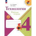 Технология 4 класс. Рабочая тетрадь