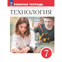 Технология 7кл Рабочая тетрадь