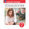 Технология 7кл Рабочая тетрадь