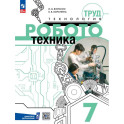 Труд технология. Робототехника. 7 класс. Учебное пособие