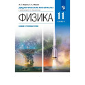 Физика. 11 класс. Дидактические материалы