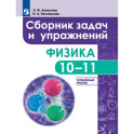 Сборник задач и упражнений. Физика. 10-11 классы. Углубленный уровень