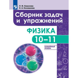 Сборник задач и упражнений. Физика. 10-11 классы. Углубленный уровень