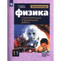 Физика 11 класс. Самостоятельные и контрольные и работы